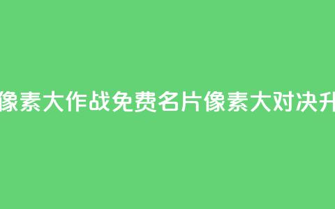 qq免费名片像素大作战(QQ免费名片像素大对决升级) 第1张 qq免费名片像素大作战(QQ免费名片像素大对决升级) 第1张