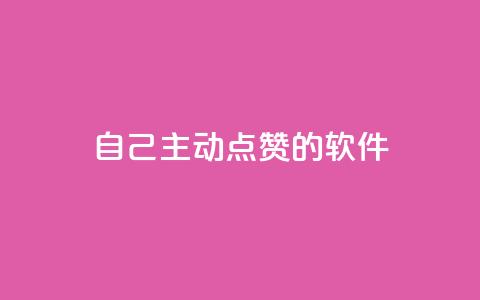 自己主动点赞的软件 - 「自动点赞神器」:提升自己获赞的超实用软件! 第1张 自己主动点赞的软件 - 「自动点赞神器」:提升自己获赞的超实用软件! 第1张