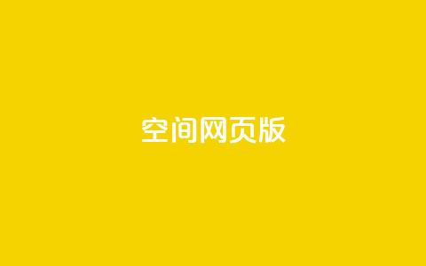 qq空间网页版,抖音业务卡盟网站最低价 - 拼多多刷助力 多多吞刀什么意思 第1张 qq空间网页版,抖音业务卡盟网站最低价 - 拼多多刷助力 多多吞刀什么意思 第1张