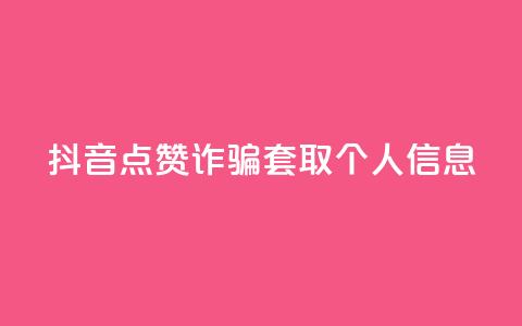抖音点赞诈骗套取个人信息,dnf卡盟24小时自动发卡平台 - 每日免费领说说赞网址 卡盟平台官网入口 第1张 抖音点赞诈骗套取个人信息,dnf卡盟24小时自动发卡平台 - 每日免费领说说赞网址 卡盟平台官网入口 第1张