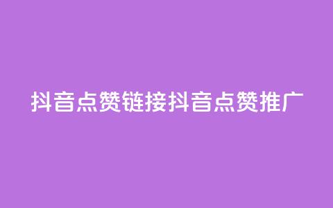 抖音点赞链接 抖音点赞推广,快手刷热门软件 - 快手买流量连接 免费领20个QQ说说赞 第1张 抖音点赞链接 抖音点赞推广,快手刷热门软件 - 快手买流量连接 免费领20个QQ说说赞 第1张