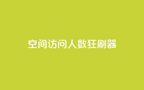 qq空间访问人数狂刷器,刷粉网免费入口 - 拼多多助力600元要多少人 拼多多助力得多少人能成功 第1张 qq空间访问人数狂刷器,刷粉网免费入口 - 拼多多助力600元要多少人 拼多多助力得多少人能成功 第1张