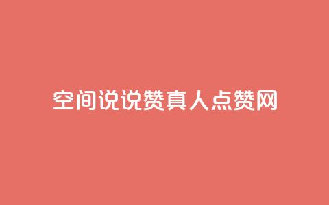 qq空间说说赞真人点赞网,ks粉丝1元100 - 抖音快速吸粉原理 抖音苹果微信充值链接怎么弄 第1张 qq空间说说赞真人点赞网,ks粉丝1元100 - 抖音快速吸粉原理 抖音苹果微信充值链接怎么弄 第1张