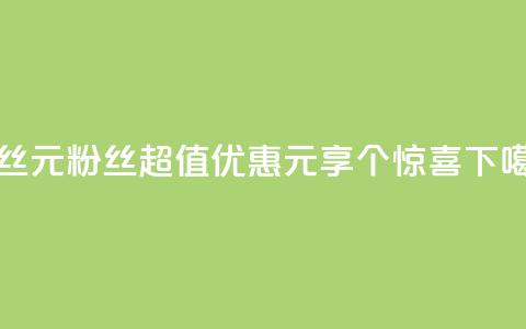 ks粉丝1元100 - KS粉丝超值优惠1元享100个惊喜! 第1张 ks粉丝1元100 - KS粉丝超值优惠1元享100个惊喜! 第1张
