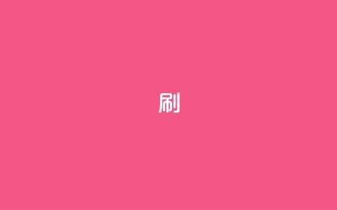 ks0.01刷100,QQ钻卡盟网站 - 抖音如何上热门和提高播放量 抖音免费领10个赞 第1张 ks0.01刷100,QQ钻卡盟网站 - 抖音如何上热门和提高播放量 抖音免费领10个赞 第1张