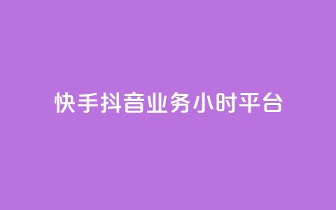 快手抖音业务24小时平台,qq业务商城 - ks自助下单业 自助超便宜KS下单 第1张 快手抖音业务24小时平台,qq业务商城 - ks自助下单业 自助超便宜KS下单 第1张