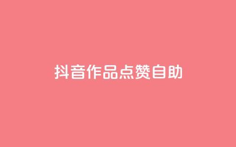 抖音作品点赞自助 - QQ免费点赞名片点赞空间 第1张 抖音作品点赞自助 - QQ免费点赞名片点赞空间 第1张
