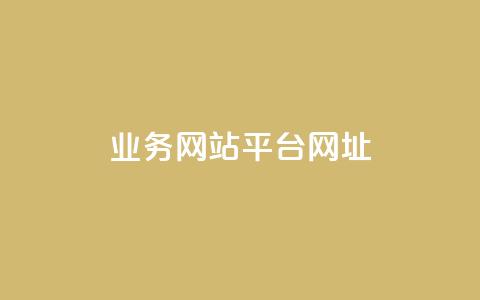 qq业务网站平台网址,qq涨赞官网111 - 拼多多助力一毛十刀网站 拼多多怎么自己下单 第1张 qq业务网站平台网址,qq涨赞官网111 - 拼多多助力一毛十刀网站 拼多多怎么自己下单 第1张