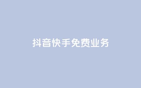抖音快手免费业务,抖音充值官网平台苹果 - 抖音评论多少次就不能评论了 qq空间说说浏览量狂刷 第1张 抖音快手免费业务,抖音充值官网平台苹果 - 抖音评论多少次就不能评论了 qq空间说说浏览量狂刷 第1张