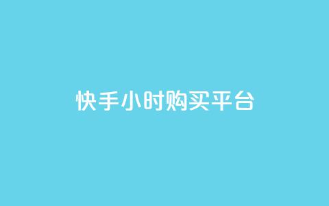 快手24小时购买平台,dy自助网红平台 - 闲鱼为啥要24小时才能点收货 pdd助力网站 第1张 快手24小时购买平台,dy自助网红平台 - 闲鱼为啥要24小时才能点收货 pdd助力网站 第1张