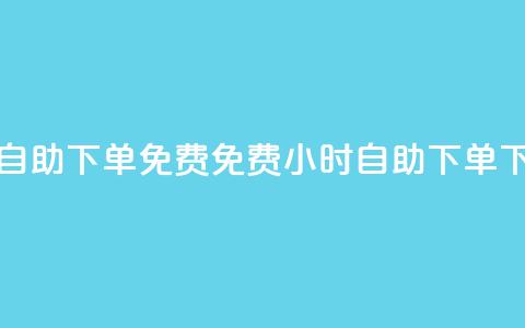 24小时自助下单qq免费(免费24小时自助下单QQ) 第1张 24小时自助下单qq免费(免费24小时自助下单QQ) 第1张