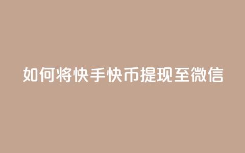 如何将快手快币提现至微信? 第1张 如何将快手快币提现至微信? 第1张