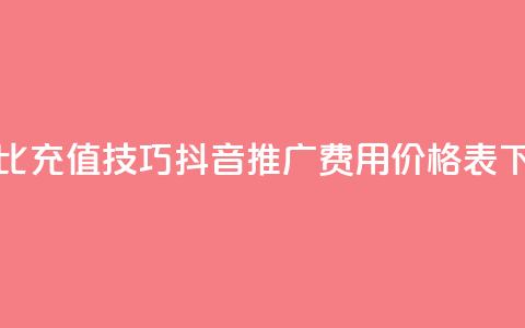 抖币1比20充值技巧 - 抖音推广费用价格表 第1张 抖币1比20充值技巧 - 抖音推广费用价格表 第1张