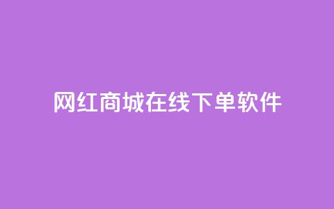 网红商城在线下单软件,空间自助下单业务 - 云商城-在线下单 拼多多先钻石后积分最后元宝 第1张 网红商城在线下单软件,空间自助下单业务 - 云商城-在线下单 拼多多先钻石后积分最后元宝 第1张