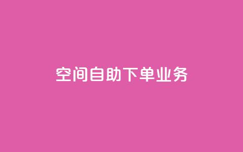 空间自助下单业务,抖音怎样出钱粉丝上1000粉丝 - 网站刷快手一 qq空间免费增加访客 第1张 空间自助下单业务,抖音怎样出钱粉丝上1000粉丝 - 网站刷快手一 qq空间免费增加访客 第1张