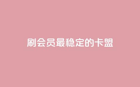 刷会员最稳定的卡盟 - 1元3万粉丝 第1张 刷会员最稳定的卡盟 - 1元3万粉丝 第1张