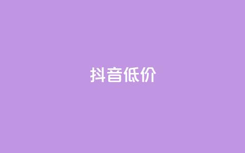 抖音低价,小红书点赞24小时下单平台 - 抖音如何养号快速涨粉 qq腾讯充值中心 第1张 抖音低价,小红书点赞24小时下单平台 - 抖音如何养号快速涨粉 qq腾讯充值中心 第1张