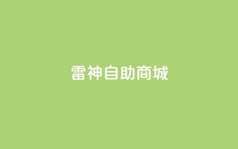 雷神自助商城,快手点赞1块1000 - 作品买点赞软件下载 卡盟平台官网 第1张 雷神自助商城,快手点赞1块1000 - 作品买点赞软件下载 卡盟平台官网 第1张