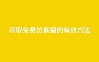 获取1000免费访客量的有效方法