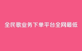 全民k歌业务下单平台全网最低,低价Ks一毛1000粉 - 拼多多转盘助力 - 拼多多大转盘多少人助力
