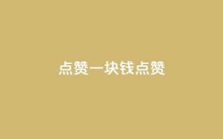 QQ点赞一块钱1000点赞,抖音自助平台业务下单秒到 - 抖音抖币充值app - 空间访客QQ