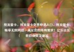 纯流量卡，纯流量卡免费申请入口，纯流量卡，畅享无限网络，满足您的所有需求！亿乐社区低价自营货源站