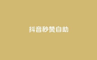 抖音秒赞自助,免费领取qq黄钻自助网 - 巨量千川涨1000粉丝靠谱吗 - qq点赞自助平台有哪些