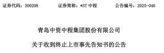 触发退市申请听证，*ST中程指摘审计机构未尽其力、推卸责任