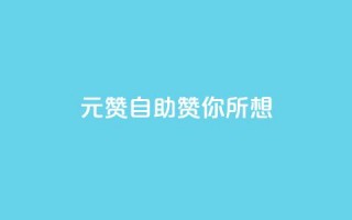 1元100赞自助，赞你所想！