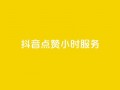 抖音点赞24小时服务,dy业务下单闪电云商城 - 抖音粉丝增加 - 抖音点赞自助平台24小时服务