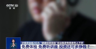 涉案资金超2亿元 “健康投资”骗局，专挑老年人下手