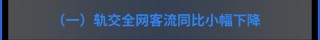 哪条线路客流最大？哪个站点早高峰人最多？上海地铁一季度客流报告出炉