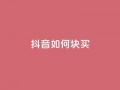 抖音如何1块买1000,抖音点赞自己 - 快手引流软件全自动免费 - 快手热门推广