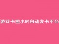 游戏卡盟24小时自动发卡平台,qq刷钻卡盟永久免费 - 抖音涨粉小助手app - 抖音快手24小时自助服务