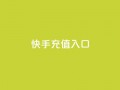 快手充值入口,快手播放量推送软件 - ks直播号 - QQ只看了主页算访问了空间吗