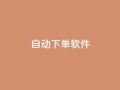 自动下单软件,免费获赞自动下单平台网站 - Ks 低价双击 - qq空间访客量10000免费