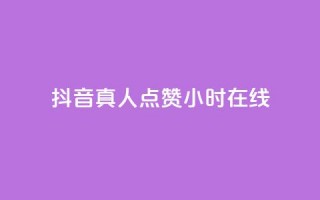 抖音真人点赞24小时在线,免费粉丝平台 - KS业务下单平台最新微信支付 - 最便宜24小时自助下单软件下载