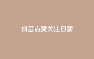 抖音点赞关注日薪300,全网低价业务自助下单商城 - 全网辅助最低货源网 - 快手一元1w粉丝不掉粉的原因