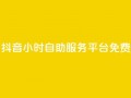 抖音24小时自助服务平台免费,qq空间访问10万人怎么弄 - 快手粉丝过万的账号密码 - 快手涨热度免费软件下载安装