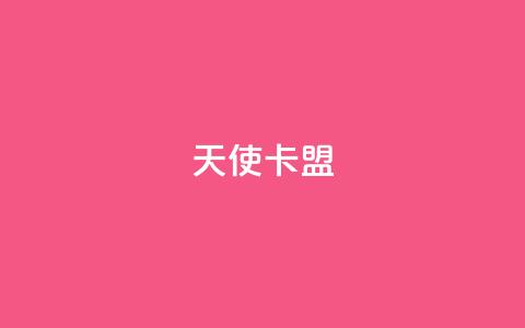 天使卡盟,网红商城快手业务 - qq刷钻卡盟永久最低价 快手双击平台ks下单稳定 第1张 天使卡盟,网红商城快手业务 - qq刷钻卡盟永久最低价 快手双击平台ks下单稳定 第1张