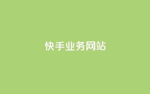 快手业务网站,彩虹自助下单商城 - 紫冰卡盟 快手涨热度应用有那些软件  第1张