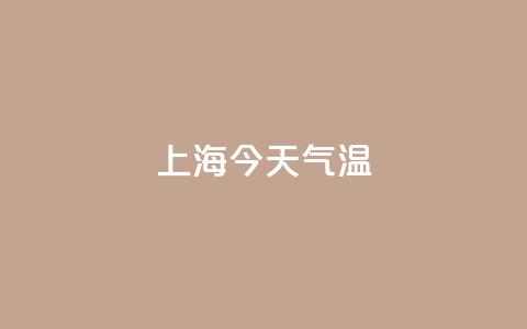 上海今天气温28℃-34~35℃，多云为主，需注意提防局部雷阵雨  第1张