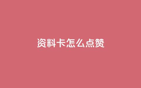 QQ资料卡怎么点赞 - 如何给QQ资料卡点赞?~ 第1张 QQ资料卡怎么点赞 - 如何给QQ资料卡点赞?~ 第1张