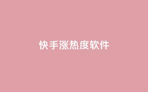 快手涨热度软件,qq空间访客免费网站20个 - 抖音抖加多少起投 抖音点赞互关工具  第1张
