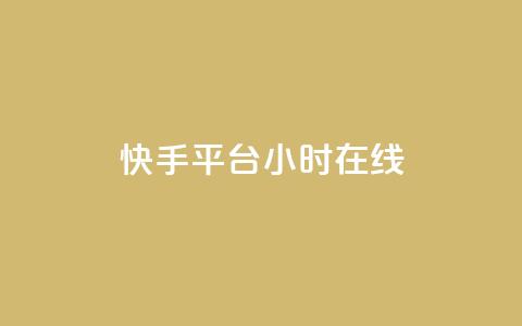 快手平台24小时在线,口碑最好的美容仪 - 快手24小时低价下单平台 彩虹云商城最新版  第1张