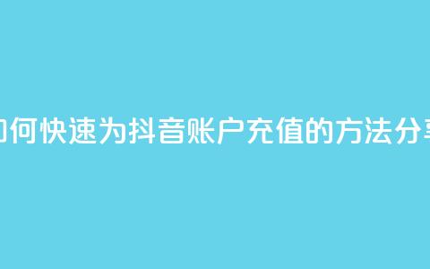如何快速为抖音账户充值的方法分享  第1张