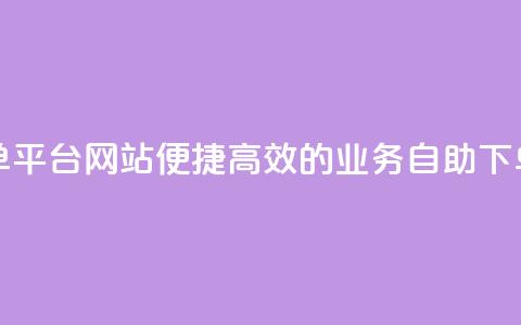 qq业务低价自助下单平台网站 - 便捷高效的QQ业务自助下单平台网站! 第1张 qq业务低价自助下单平台网站 - 便捷高效的QQ业务自助下单平台网站! 第1张