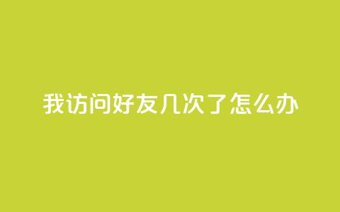 qq我访问好友几次了怎么办,QQ空间评论1个下单 - 微信卡盟 qq业务网24小时自助下单 第1张 qq我访问好友几次了怎么办,QQ空间评论1个下单 - 微信卡盟 qq业务网24小时自助下单 第1张