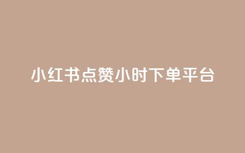 小红书点赞24小时下单平台,王者荣耀快手账号买卖 - qq下单赞平台空间 1元1000粉 下单平台 第1张 小红书点赞24小时下单平台,王者荣耀快手账号买卖 - qq下单赞平台空间 1元1000粉 下单平台 第1张