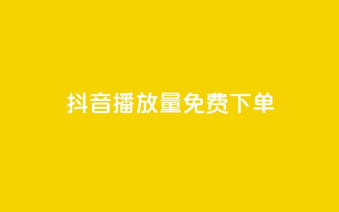 抖音播放量1000免费下单,拼多多助力一毛十刀网站 - 拼多多助力网站全网最低价 微信怎么找各种群  第1张
